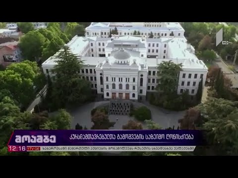 კურსდამთავრებულთა გამოშვების საზეიმო ღონისძიება